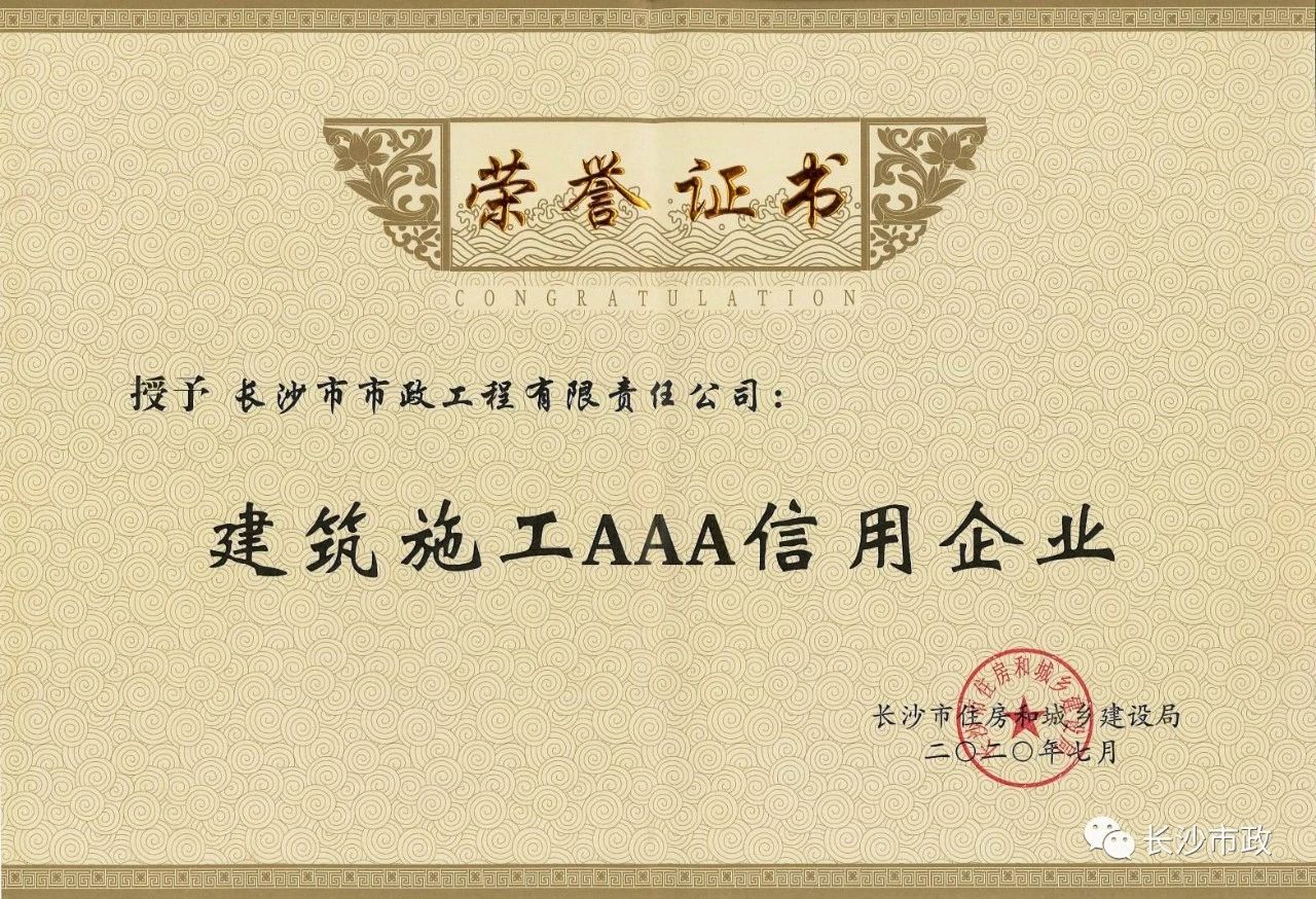 喜報|長沙市政被授予“建筑施工AAA信用企業(yè)”、“長沙市建筑行業(yè)質(zhì)量創(chuàng)優(yōu)獎”稱號，并榮獲“建筑業(yè)引導(dǎo)專項資金”獎勵