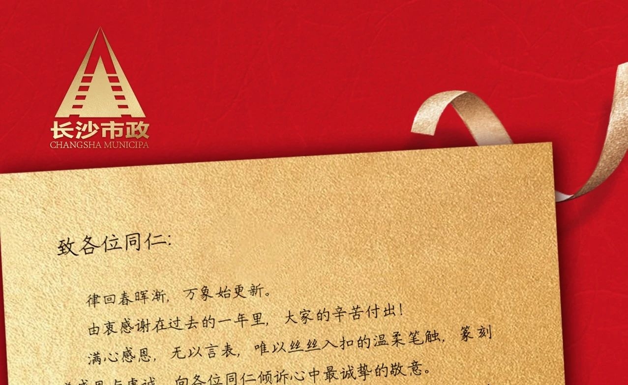 律回春暉漸，萬象始更新——長沙市政董事長譚潤波先生恭祝大家小年快樂！