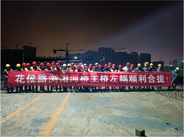 再創(chuàng)佳績 ——長沙市政花侯北路瀏陽河橋順利進入合攏階段！