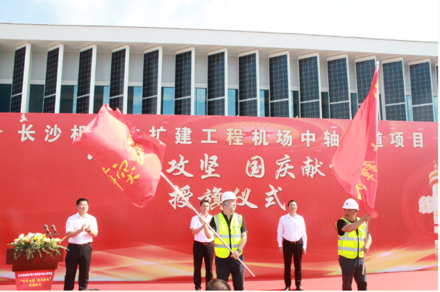 市政要聞 | 長(zhǎng)沙機(jī)場(chǎng)改擴(kuò)建工程機(jī)場(chǎng)中軸大道項(xiàng)目舉行“百日攻堅(jiān)、國(guó)慶獻(xiàn)禮”授旗儀式